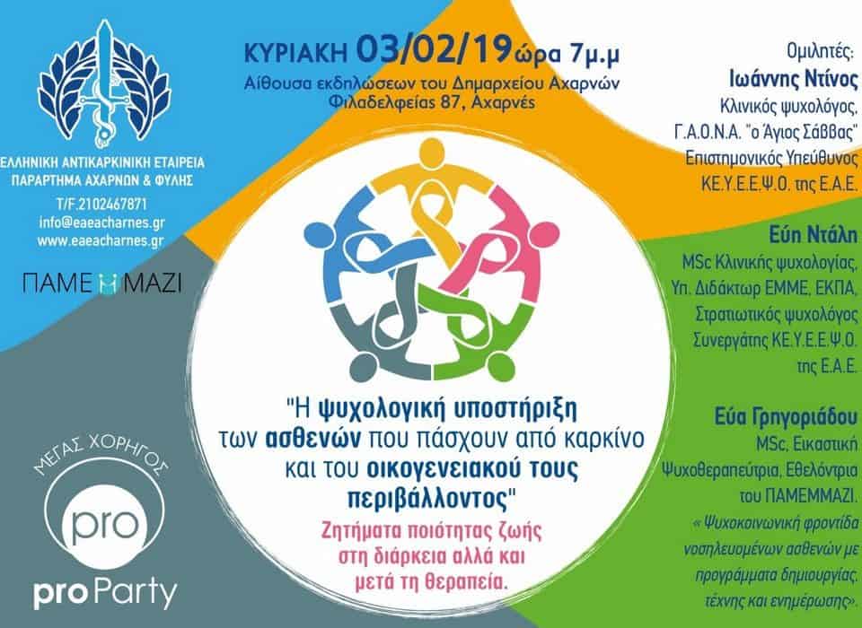 Συμμετοχή στην εκδήλωση της Ελληνικής Αντικαρκινικής Εταιρείας – Παράρτημα Αχαρνών – Φυλής